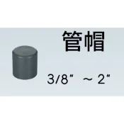 管管🚀🚀【附發票】南亞 SJ 塑膠另件 PVC管帽 3/8“ ~  2“ OP 塞口 給水接頭 管蓋 管帽接頭 塞頭