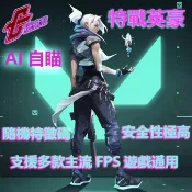 🏆特戰英豪 ai自瞄 擬人瞄準 🔥VALORANT輔助外掛 主播同款 0檢測 極穩定 主賬專用 支援免費試用✅