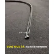 BENZ W124 W210 E200 E220 E300 E240 E280 原廠雨刷專用膠條 雨刷條 雨刷片 雨刷皮