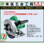 東區五金【焊固力Hikoki】C7SS木工用7“手提電動圓鋸機-公司貨-110V-全新-實體店!