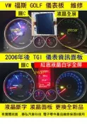 VW 福斯 GOLF GTI MK5 儀表板 2006- 儀表維修 液晶斷字 液晶更換 里程液晶 液晶淡化 修理 圖C