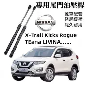 日產尾門油壓桿 X-Trail Kicks Rogue TEana LIVINA 後備箱頂桿 後廂蓋頂桿 後蓋頂桿 撐桿