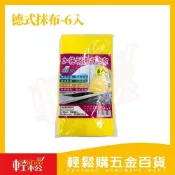 (店+)【Easygoo 輕鬆】加倍利德式擦拭抹布 6入