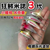 台湾🎣加大舌板·瘋狂搖擺🎣【狂鲅3代米諾｜11克/5cm小體積大克重輕鬆遠投】顫沉·響珠·死飛遠投系統 電鍍反光塗裝誘魚