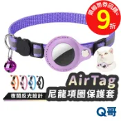 AirTag 寵物項圈 保護套 貓咪項圈 夜間反光 寵物 防走失 保護殼 安全 項圈 追蹤器 防摔殼 定位 TA008