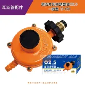新安規瓦斯調整器 Q2.5 一般型 D-120