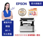EPSON M2170 三合一雙網 黑白連續供墨複合機加購墨水(登錄送) 公司貨