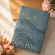 (海洋)大字皮面拉鍊索引_9系列和合本聖經【🐟小魚兒書坊】｜和合本｜大字聖經｜拉鍊聖經｜皮面聖經｜拇指索引