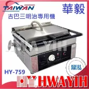 【全新商品】華毅 HY-759 古巴三明治專用機、小型無煙煎烤機