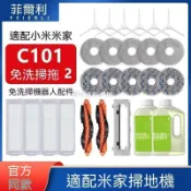 【全球優品匯】適配小米免洗掃拖2掃地機器人配件C101拖抹布邊刷濾網滾刷清潔液✨✨✨✨