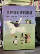 【知G4B】華一書局   常遲到的沙巴斯坦