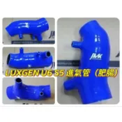 （點精品）納智捷 LUXGEN U6 S5 TURBO ECO GT進氣管 進氣肥腸 肥腸 強化