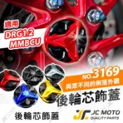 【JC-MOTO】 DRG 後輪芯蓋 後輪蓋 裝飾蓋 曼巴 DRG2 直上安裝 M3169