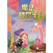 【momoBOOK】魔法豬鼻子(電子書)