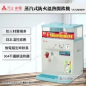 【HOTAI購】【元山牌】微電腦蒸汽式防火溫熱開飲機(YS-8369DW)