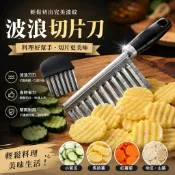 波浪切片器 不銹鋼波浪刀 切薯片 洋芋片 薯片 馬鈴薯波浪片 小黃瓜 紅蘿蔔 切片刀 雕花刀 切波浪工具 料理切菜刀
