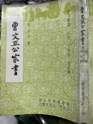 《 曾文正公家書-仿古字版》國學整理社出版│曾文正公  【小熊家族】