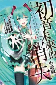 【灰熊iREAD】初音未來的消失（全）（小說版） 作者 cosMo @ 暴走P 阿賀三夢也原作 cosMo @ 暴走P