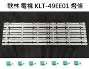 【木子3C】KOLIN歌林 電視 KLT-49EE01 背光 燈條 一套九條 每條6燈 LED燈條 電視維修 現貨