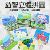 益智立體拼圖 立體拼圖 3D立體拼圖 拼圖 兒童拼圖 四片拼圖 兒童拼圖 木製拼圖 智力玩具 蒙氏啟蒙 動物 汽車 恐龍