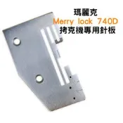 【松芝拼布坊】瑪麗克 Merry lock 740D 拷克機 專用針板
