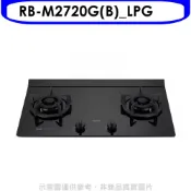 林內【RB-M2720G(B)_LPG】LED定時大本體雙口爐極炎瓦斯爐(全省安裝)(陶板屋券1張)