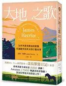 【灰熊iREAD】大地之歌──全世界最受歡迎的獸醫，充滿歡笑與淚水的行醫故事【全新翻譯版本】 吉米．哈利