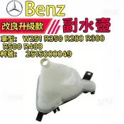 BENZ W251 R350 R280 R300 R500 R400 副水壺 副水箱 備水箱2515000049