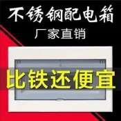 超低價哆啦A夢的百寶屋不銹鋼明暗裝囘路配電箱商家用強電箱位開關箱電箱盒電控箱弱電箱詢價