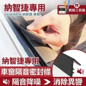 Luxgen納智捷 車窗隔音條 車窗密封條 S3 S5 U5 U6 U7 M7 N7 隔音膠條 汽車 隔音條 防塵 降噪