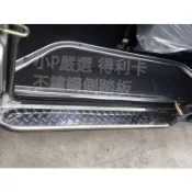 小P嚴選{免運費}MITSUBISHI 三菱 DELICA 得利卡 車身 不鏽鋼 側踏板 組 側踏板 腳踏板 側防撞桿