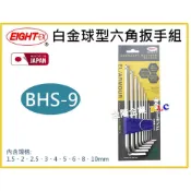 (店+)【天隆五金】日本製 EIGHT 白金 球型 六角扳手 9支組 BHS-9 BHS9 六角板手 016