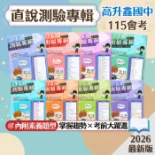  【直說測驗專輯】現貨 高升鑫 115會考 國文 英語 數學 生物 理化 地球科學 歷史 地理 公民 總複習 參考書 國中會考 綜合版 考前衝刺 刷題 測驗卷 題庫 附解答 學生服務處