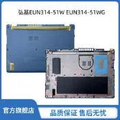 Acer 宏基ENDURO Urban N3 EUN314-51W / EUN314-51WG  D殼 底殼主機下蓋 原