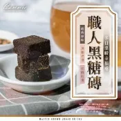 【愛合購】【cammie】職人系列沖泡式黑糖塊
