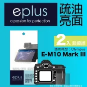 eplus 疏油疏水型保護貼2入 E-M10 Mark III (適用 Olympus)