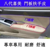 🎈本田 八代喜美 Civic 門板包皮8代門扶手皮內飾改裝真超纖皮