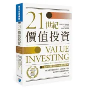 (店+)【寰宇】[書本熊] 21世紀價值投資：從葛拉漢到巴菲特的價值投資策略 9789869798501
