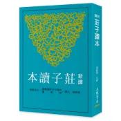 新譯莊子讀本 (第3版)/黃錦鋐/ 注譯 eslite誠品