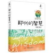即興的智慧（修訂本）