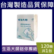 生活大師迷你擦手紙【台灣現貨】迷你 三折 三摺 小張 擦手紙 120張/包 生活大師（11.5CM*21CM）
