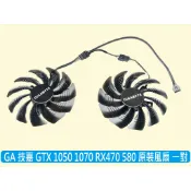 🔥台灣出貨 GA 技嘉 全新原裝 GTX1060 1070 RX470 RX580 顯卡 風扇一對 T129215SU