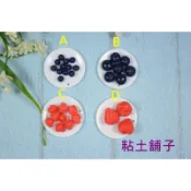 [仿真水果 藍莓.草莓] (每包5顆) 捏塑 美勞材料 粘土配件 袖珍點心蛋糕冰淇淋必備~粘土舖子~