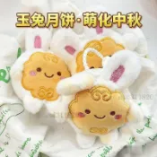 破盤下殺🌙中秋節玩偶 玉兔玩偶 嫦娥娃娃 絨毛玩偶 中秋節禮物 創意禮物 交換禮物仿真卡通中秋月餅玩偶毛絨玩具小兔子月