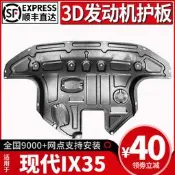 北京現代IX35發動機下護板原廠改裝專用現代ix35底盤裝甲護底板