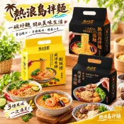 澄志行銷有限公司 【熱浪島拌麵】系列 南洋叻沙麵/肉骨茶燉湯麵/南洋香檸酸辣撈 最道地風味