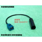 [AutoDiY] 歐系車轉日系車 收音機線組 燈籠頭 天線 插座 福斯 寶馬 奧迪 VW BMW AUDI 改家用