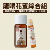 【台灣好農】【丹祿夫人】龍眼花蜜700克+125g龍眼花蜜擠壓瓶蜂蜜