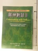【等閑書房】《與神對話 III》｜｜方智｜二手書S2A