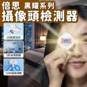 【台灣現貨】 Baseus 倍思 黑耀攝像頭偵測器 紅外線檢測器 防偷拍 保護隱私 飯店 民宿 探測器 防偷拍